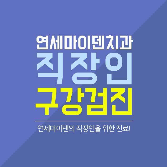직장인구강검진 (1).jpg
