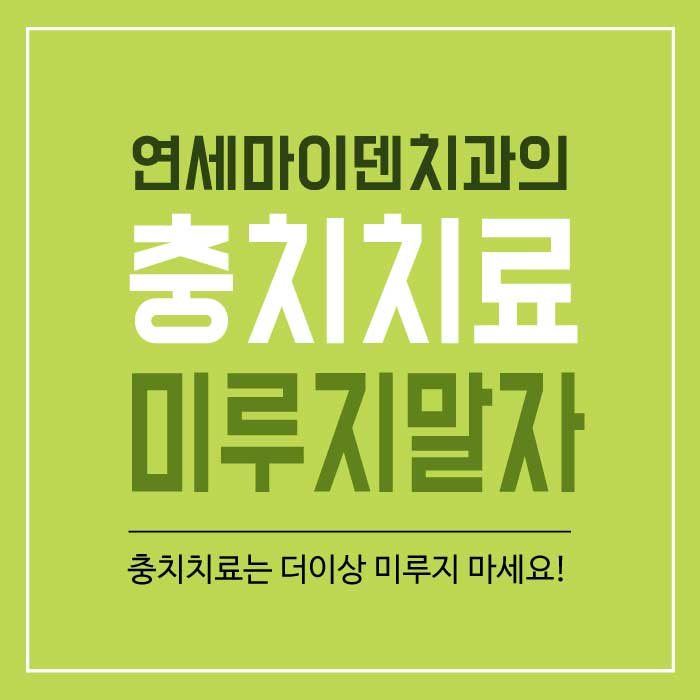 충치치료미루지말자 (1).jpg