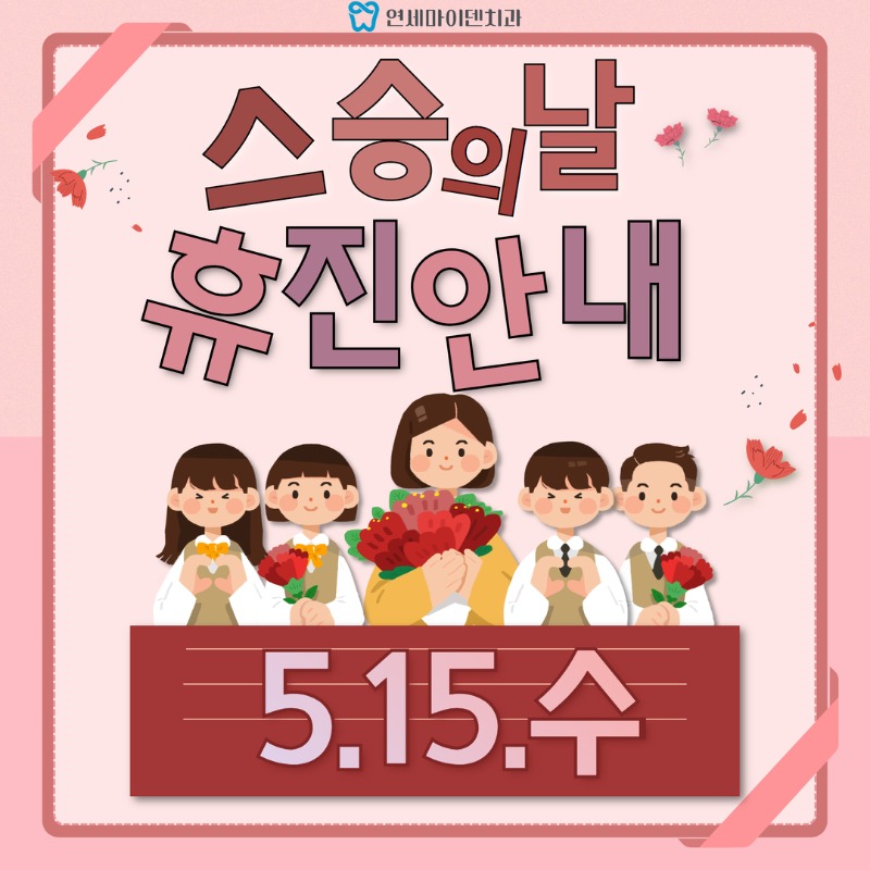 스승의날 휴진안내.jpg